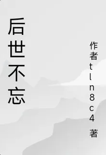後世不忘 封面