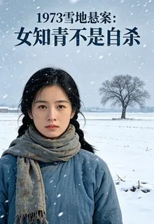 女知青不是自殺 封面