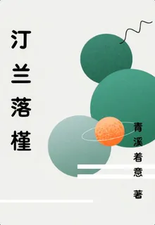 汀蘭落槿 封面
