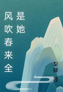 風吹春來全是她 封面