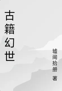 古籍幻世 封面