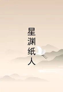 星淵紙人 封面