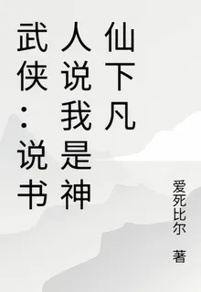 武俠：說書人說我是神仙下凡 封面