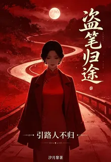 盜筆歸途引路人不歸 封面