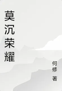 莫沉榮耀 封面