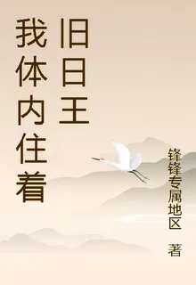 我體內住着舊日王 封面
