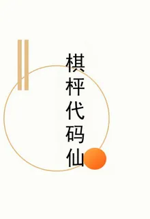 棋枰代碼仙 封面