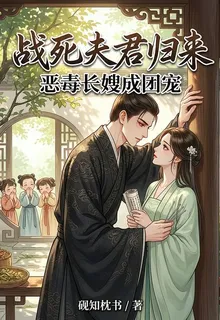 戰死夫君歸來，惡毒長嫂成團寵 封面