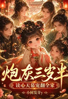 炮灰三歲半，讀心天幕寵翻全家 封面