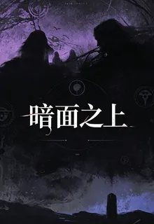 暗面之上 封面