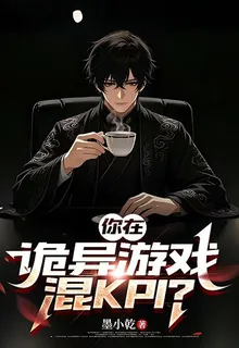 你在詭異遊戲混KPI？ 封面