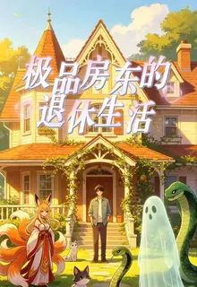 極品房東的退休生活 封面