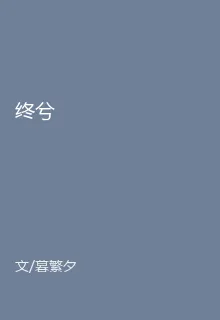 終兮 封面