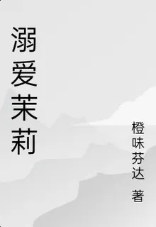 溺愛茉莉 封面