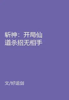 斬神：開局仙道殺招無相手 封面