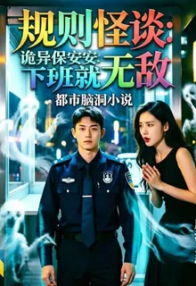 規則怪談：詭異保安下班就無敵 封面