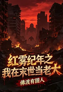 紅霧紀年之我在末世當老大 封面
