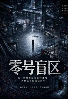 零號盲區：全城無證人 封面