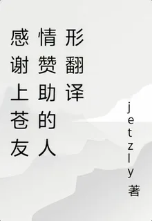 感謝上蒼友情贊助的人形翻譯 封面