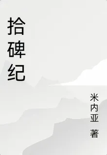 拾碑紀 封面
