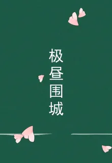 極晝圍城 封面
