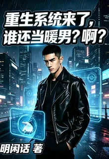 重生系統來了，誰還當暖男？啊？ 封面
