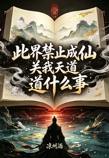 此界禁止成仙，關我天道什麼事 封面