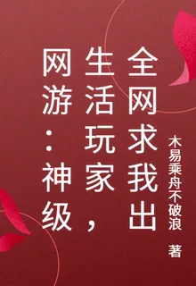 網遊：神級生活玩家，全網求我出 封面