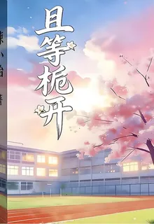 且等梔開 封面