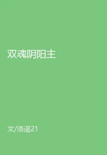 雙魂陰陽主 封面