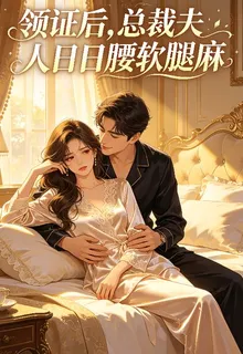 領證後，總裁夫人日日腰軟腿麻 封面