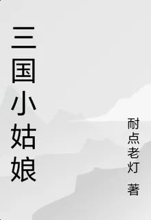 三國小姑娘 封面