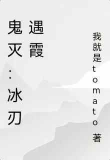 鬼滅：冰刃遇霞 封面