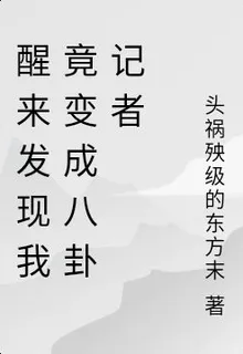 醒來發現我竟變成八卦記者 封面
