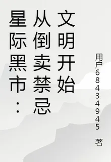 星際黑市：從倒賣禁忌文明開始 封面