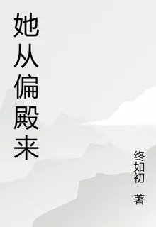 她從偏殿來 封面