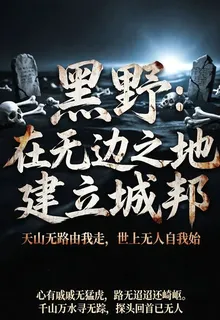 黑野：在無邊之地建立城邦 封面