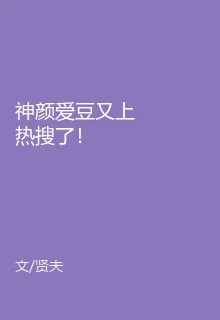 神顏愛豆又上熱搜了！ 封面
