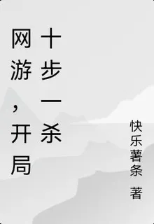 網遊，開局十步一殺 封面