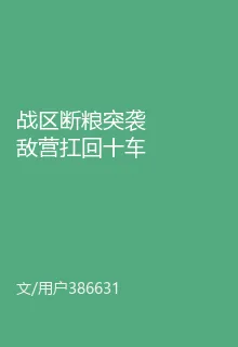 戰區斷糧突襲敵營扛回十車軍糧 封面