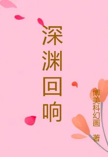 深淵泣迴響 封面