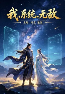 我，系統，無敵 封面