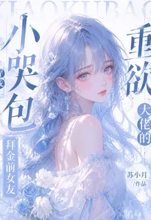 小哭包穿成重欲大佬的拜金前女友 封面