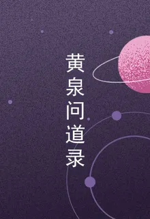 黃泉問道錄 封面