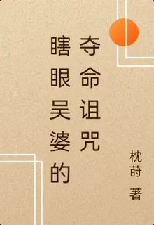 瞎眼吳婆的奪命詛咒 封面