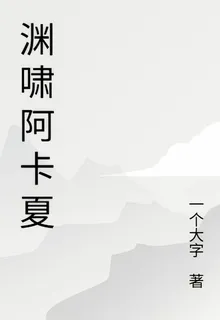 淵嘯阿卡夏 封面