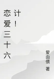 戀愛三十六計！ 封面