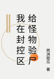 我在封控區給怪物驗屍 封面