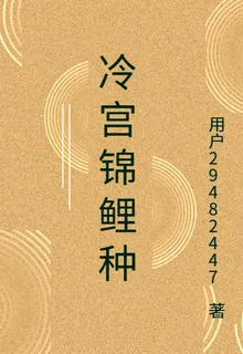 冷宮錦鯉種 封面