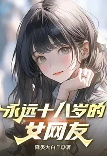 永遠十八歲的女網友 封面